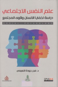 علم النفس الاجتماعي (دراسة لخفايا الإنسان وقوى المجتمع)